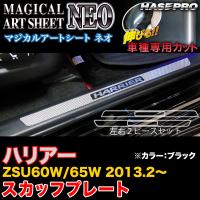 ハセプロ MSN-SCPT8 ハリアー ZSU60W/65W H25.2〜 マジカルアートシートNEO スカッフプレート ブラック カーボン調シート | ホットロードパーツセカンドショップ