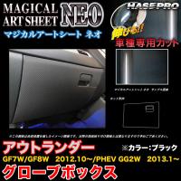 ハセプロ MSN-GBM2 アウトランダーGF7W/GF8W H24.10〜/PHEV GG2W H25.1〜 マジカルアートシートNEO グローブボックス BK カーボン調 | ホットロードパーツセカンドショップ