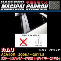 ハセプロ CPT-V83 カムリ ACV40系 H18.1〜H23.8 マジカルカーボン ピラースタンダードセット(バイザーカット) ブラック カーボンシート | ホットロードパーツセカンドショップ