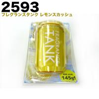 フレグランスタンク レモンスカッシュ 芳香剤 車/ダイヤケミカル 2593 | ホットロードパーツセカンドショップ