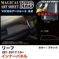 ハセプロ マジカルアートシートNEO インナーパネル リーフ ZE1 H29.10〜 ブラック カーボン調シート MSN-IPN3 | ホットロードパーツセカンドショップ