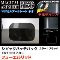 マジカルアートシートNEO フューエルリッド シビック ハッチバック FK7 H29.9〜 カーボン調シート【ブラック】 ハセプロ MSN-FH27 | ホットロードパーツセカンドショップ