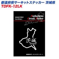 都道府県サーキットステッカー 茨城県 漢字バージョン Lサイズ 110mm×80mm サーキットコース シール デカール ハセプロ TDFK-12LK | ホットロードパーツセカンドショップ