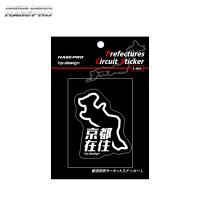 都道府県サーキットステッカー 在住バージョン 京都府 H110ｍｍ×W80ｍｍ Lサイズ 京都在住 白文字 シール デカール ハセプロ TDFK-26Z | ホットロードパーツセカンドショップ