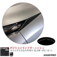 アートシートNEO ポジションランプガーニッシュ エクリプスクロスPHEV GL3W（R2.12〜） カーボン調【ブラック】 ハセプロ MSN-PLGM1 | ホットロードパーツセカンドショップ