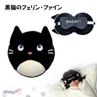 アイマスク付もちもちピロー Relaxeazzz 黒猫のフェリン・ファイン かわいい ぬいぐるみ 子供のお昼寝・仮眠に クッション 枕 Puckator CUSH-249 | ホットロードパーツセカンドショップ