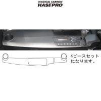 HASEPRO/ハセプロ：マジカルカーボン インナーパネルセット用 ブラック GB3/GB4 フリード/フリードスパイク/CIPSH-1 | カー用品通販のホットロードパーツ