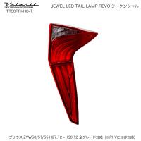 ジュエル LED テールランプ REVO シーケンシャル プリウス 50系 ハーフレッド/クローム ヴァレンティ/Valenti TT50PRI-HC-1 | カー用品通販のホットロードパーツ