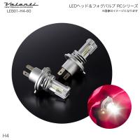 LED ヘッド＆フォグ バルブ RC H4 6000K 3600lm ヘッドランプ専用 AS/ハイブリ対応 ヴァレンティ/Valenti LEB01-H4-60 | カー用品通販のホットロードパーツ