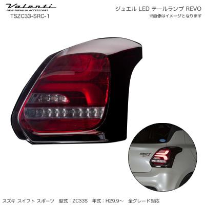スイフトスポーツ zc33s（ヴァレンティ）のおすすめ人気商品一覧 通販