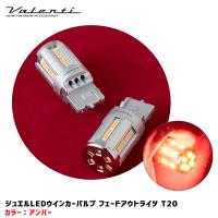 ジュエルLEDウインカーバルブ フェードアウトライツ T20 アンバー ゆっくり消灯 400lm 2個入 ヴァレンティ/Valenti WF01-T20-AM | カー用品通販のホットロードパーツ