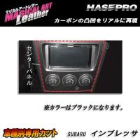 マジカルアートレザー センターパネル ブラック インプレッサ WRX-STi GDB (H16/6〜H19/5)/HASEPRO/ハセプロ：LC-CPS2 | カー用品通販のホットロードパーツ