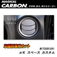 ハセプロ:マジカルカーボン エアアウトレット エアコン吹き出し口 ブラック eKスペース カスタム B11A (H26/2〜)/CAOM-8 | カー用品通販のホットロードパーツ