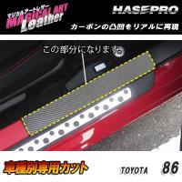 マジカルアートレザー キッキングプレート ブラック 86 ZN6 H24/04〜/HASEPRO/ハセプロ：LC-KPT3 | カー用品通販のホットロードパーツ