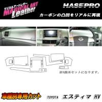 マジカルアートレザー インナーパネルセット ブラック エスティマハイブリッド AHR-20W H18/6〜H20/11/HASEPRO/ハセプロ：LC-IPST1 | カー用品通販のホットロードパーツ