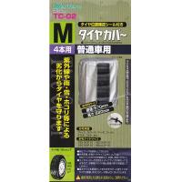 大自工業/Meltec：タイヤカバー Mサイズ 普通車用 195/50R16、195/65R15、185/55R16、185/60R15等に TC-02 | カー用品通販のホットロードパーツ