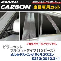 フルセットタイプ（左右合計12ピース） マジカルカーボン ブラック ベンツ Eクラスワゴン S212(H22/2〜)/HASEPRO/ハセプロ：CMB-F22 | カー用品通販のホットロードパーツ