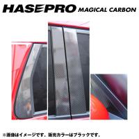 マジカルカーボン ブラック ピラーセット 合計8ピース（片側：4ピース） N-ONE JG1・2 年式：H24/11〜/HASEPRO/ハセプロ：CPH-54 | カー用品通販のホットロードパーツ
