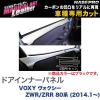 マジカルアートレザー ドアインナーパネル ブラック VOXY ヴォクシー ZWR/ZRR 80系 (H26/1〜)/HASEPRO/ハセプロ：LC-DIPT8 | カー用品通販のホットロードパーツ