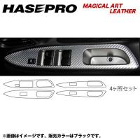 HASEPRO/ハセプロ：マジカルアートレザー ドアスイッチパネル デイズ ハイウェイスター B21W 年式：H25/6〜/LC-DPN11 | カー用品通販のホットロードパーツ