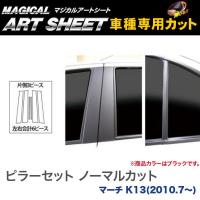 ピラーセット ノーマルカット マジカルアートシート ブラック マーチ K13(H22/7〜)/HASEPRO/ハセプロ：MS-PN58 | カー用品通販のホットロードパーツ