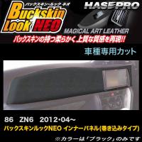 ハセプロ LCBS-IPT5 86 ZN6 H24.04〜 バックスキンルックNEO インナーパネル(巻き込みタイプ) マジカルアートレザー | カー用品通販のホットロードパーツ