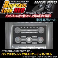 ハセプロ LCBS-APN1 GTR CBA-35R H19.12〜 バックスキンルックNEO オーディオパネル マジカルアートレザー | カー用品通販のホットロードパーツ