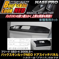 ハセプロ LCBS-DPH7 フリード GB3 GB4 H20.5〜 バックスキンルックNEO ドアスイッチパネル マジカルアートレザー | カー用品通販のホットロードパーツ