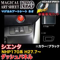 ハセプロ MSN-DSPT2 シエンタ NHP170系 H27.7〜 マジカルアートシートNEO ダッシュパネル ブラック カーボン調シート | カー用品通販のホットロードパーツ