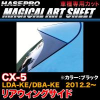 ハセプロ MS-RWSMA1 CX-5 LDA-KE/DBA-KE H24.2〜 マジカルアートシート リアウィングサイド ブラック カーボン調シート | カー用品通販のホットロードパーツ