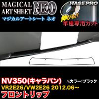 ハセプロ MSN-FRSN2 NV350(キャラバン) VR2E26/VW2E26 H24.6〜 マジカルアートシートNEO フロントリップ ブラック カーボン調シート | カー用品通販のホットロードパーツ