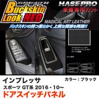 ハセプロ LCBS-DPS13 インプレッサスポーツ GT系 H28.10〜 バックスキンルックNEO ドアスイッチパネル ブラック マジカルアートレザー | カー用品通販のホットロードパーツ