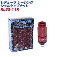 ロック&amp;ナット レデューラ レーシング シェルタイプナット ローレットタイプ M12×P1.5 16+4個 レッド KYO-EI RL53-11R | カー用品通販のホットロードパーツ
