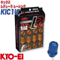 ロック&amp;ナット キックス レデューラ レーシング M12×P1.5 16+4個 ブルー KYO-EI KIC1U | カー用品通販のホットロードパーツ