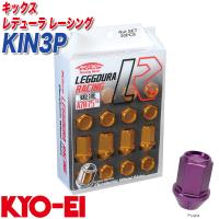 レーシングナット キックス レデューラ レーシング M12×P1.25 20個 パープル KYO-EI KIN3P | カー用品通販のホットロードパーツ