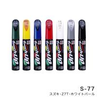 タッチアップペン【スズキ Z7T ホワイトパール】 12ml 筆塗りペイント ソフト99 S-77 17177 | カー用品通販のホットロードパーツ