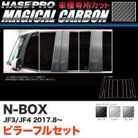 マジカルカーボン ピラー フルセット 5P N-BOX JF3/JF4（H29.9〜） カーボンシート【ブラック/ガンメタ/シルバー】全3色 ハセプロ | カー用品通販のホットロードパーツ