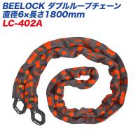 BEELOCK ダブルループチェーン 直径6×長さ1800mm バイク用ロック リード工業 LEAD LC-402A | カー用品通販のホットロードパーツ