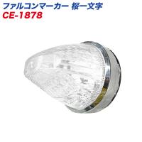 ファルコンマーカー 桜一文字 2線式 DC12/24V共用 コードアースタイプ ヤック/YAC CE-1878 | カー用品通販のホットロードパーツ