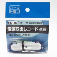 電源取り出しコード 15A低背ヒューズ用 使用機器7Aまで DC12V/84W以下 ヒューズ電源 パーツ工房 EN-16 | カー用品通販のホットロードパーツ