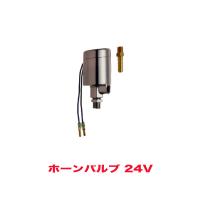 ホーンバルブ エアバルブ 24V用 マグネットスイッチ HKT HV32 | カー用品通販のホットロードパーツ