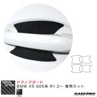 マジカルカーボン ドアノブガード BMW X5 G05系 R1.2〜 カーボンシート【ブラック】 ハセプロ CDGBM-3 | カー用品通販のホットロードパーツ