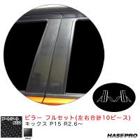 アートシートNEO ピラー フルセット キックス P15 R2.6〜 カーボン調シート【ブラック】 ハセプロ MSN-PN65F | カー用品通販のホットロードパーツ