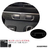 アートシートNEO センタースイッチパネル GRヤリス 10系 R2.9〜 カーボン調シート【ブラック】 ハセプロ MSN-CSPT3 | カー用品通販のホットロードパーツ