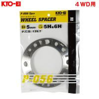 ホイールスペーサー 2枚入 5H/6H 5mm 4WD用 PCD139.7 タイヤ・ホイール交換時 KYO-EI/協永産業 P-056-2P | カー用品通販のホットロードパーツ