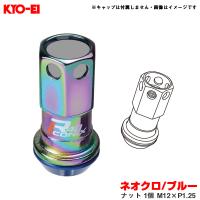 【補充用パーツ】 レーシングコンポジットR40アイコニックス ネオクロ/ブルー ナット 1個 M12×P1.25 KYO-EI/協永産業 ZRI3NU | カー用品通販のホットロードパーツ