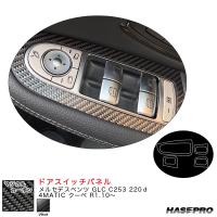 マジカルカーボン ドアスイッチパネル メルセデスベンツ GLC C253 220ｄ 4MATIC クーペ R1.10〜 【ブラック】 ハセプロ CDPMB-5 | カー用品通販のホットロードパーツ