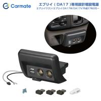 エブリイワゴン/エブリイ 車種専用 増設電源ユニット ブラック DA17W/DA17V H27年2月〜 2USB+2ソケット フットライト付 カーメイト NZ585 | カー用品通販のホットロードパーツ