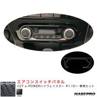 マジカルアートレザー エアコンスイッチパネル C27 e-POWERハイウェイスター R1.10〜 カーボン調シート【ブラック】 ハセプロ LC-ASPN2 | カー用品通販のホットロードパーツ