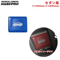 マジカルカーボンNEO ボンネットオープナーエンブレムTYPE A セダン系 ブルー ボンネットスイッチ シール ハセプロ/HASEPRO NBOE-1BLU | カー用品通販のホットロードパーツ